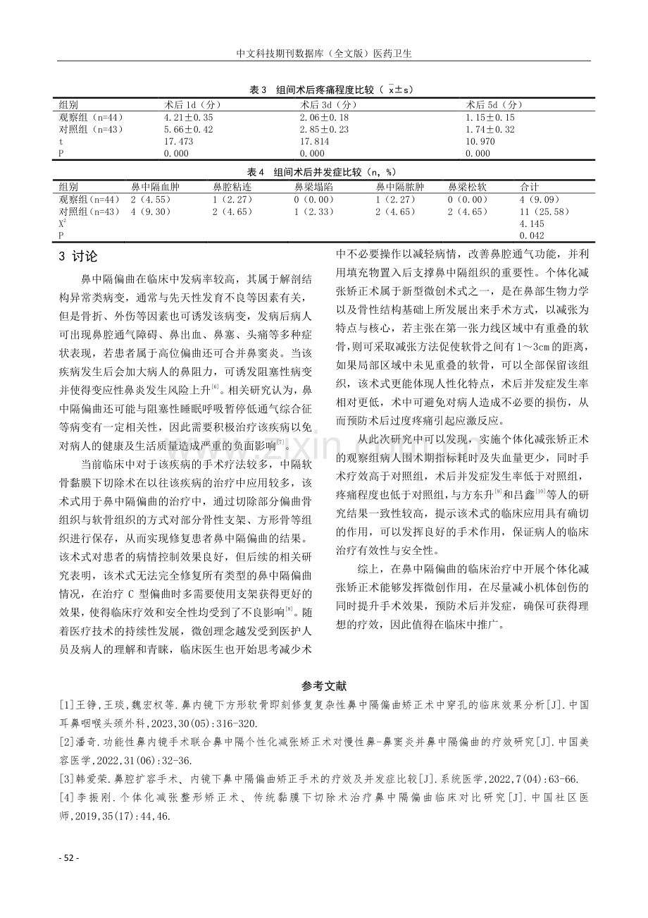 个体化减张矫正术在鼻中隔偏曲治疗中的应用效果与价值.pdf_第3页