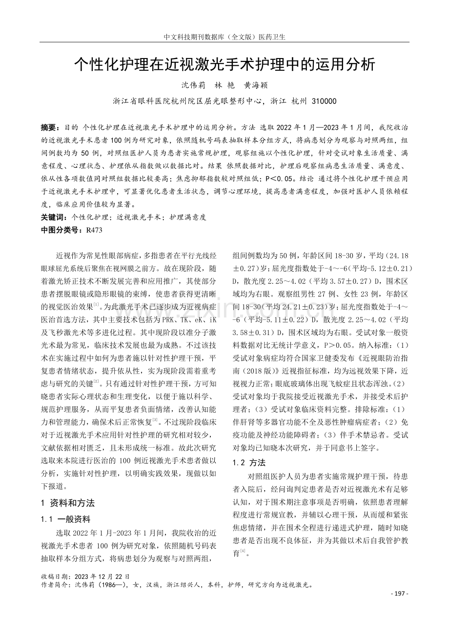 个性化护理在近视激光手术护理中的运用分析.pdf_第1页