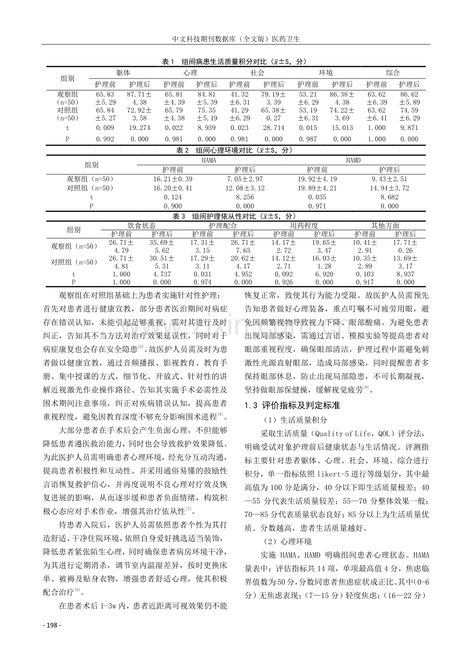 个性化护理在近视激光手术护理中的运用分析.pdf_第2页