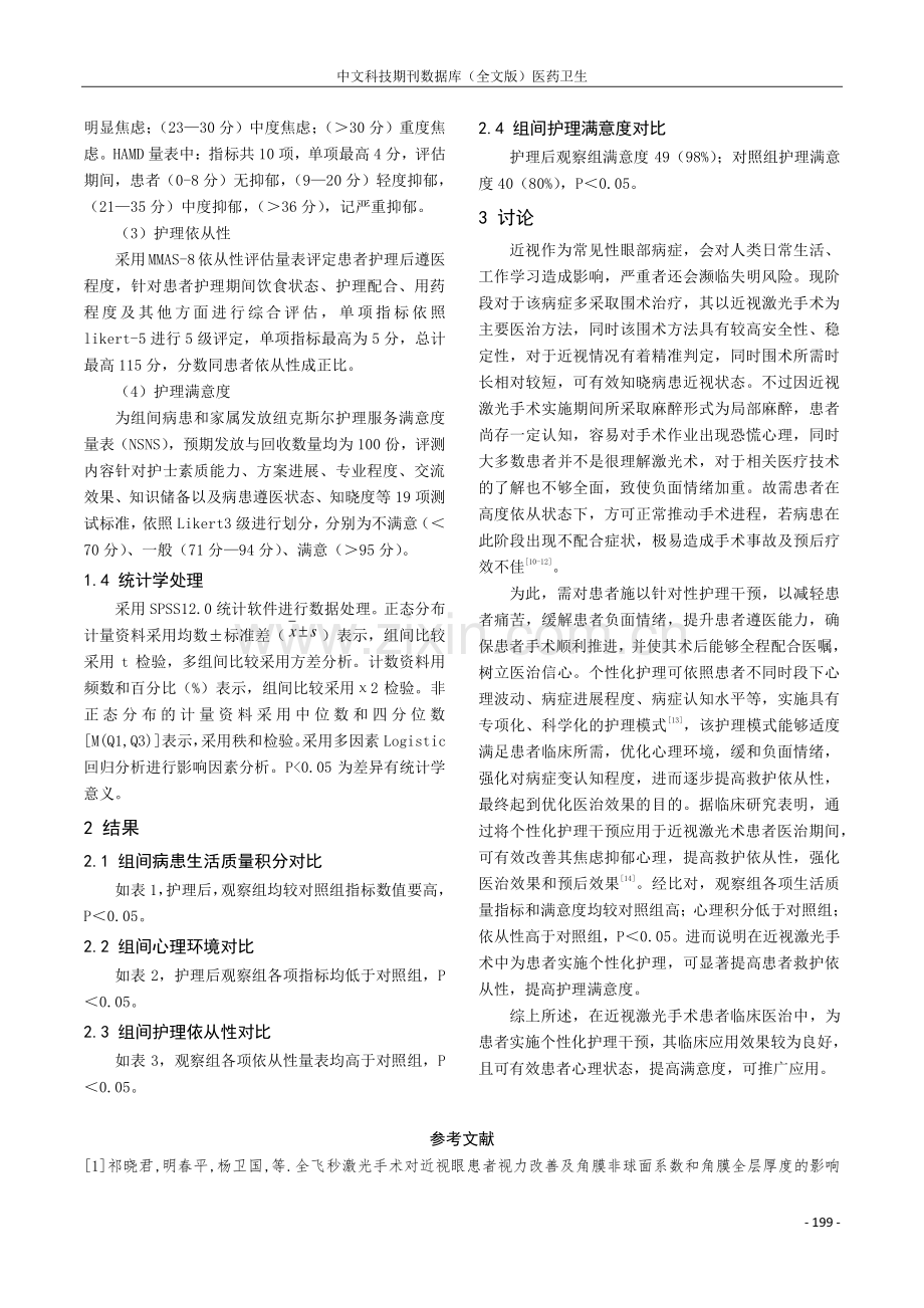 个性化护理在近视激光手术护理中的运用分析.pdf_第3页