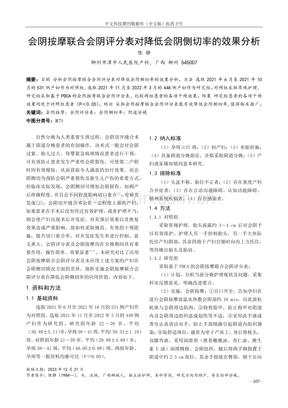 会阴按摩联合会阴评分表对降低会阴侧切率的效果分析.pdf_第1页