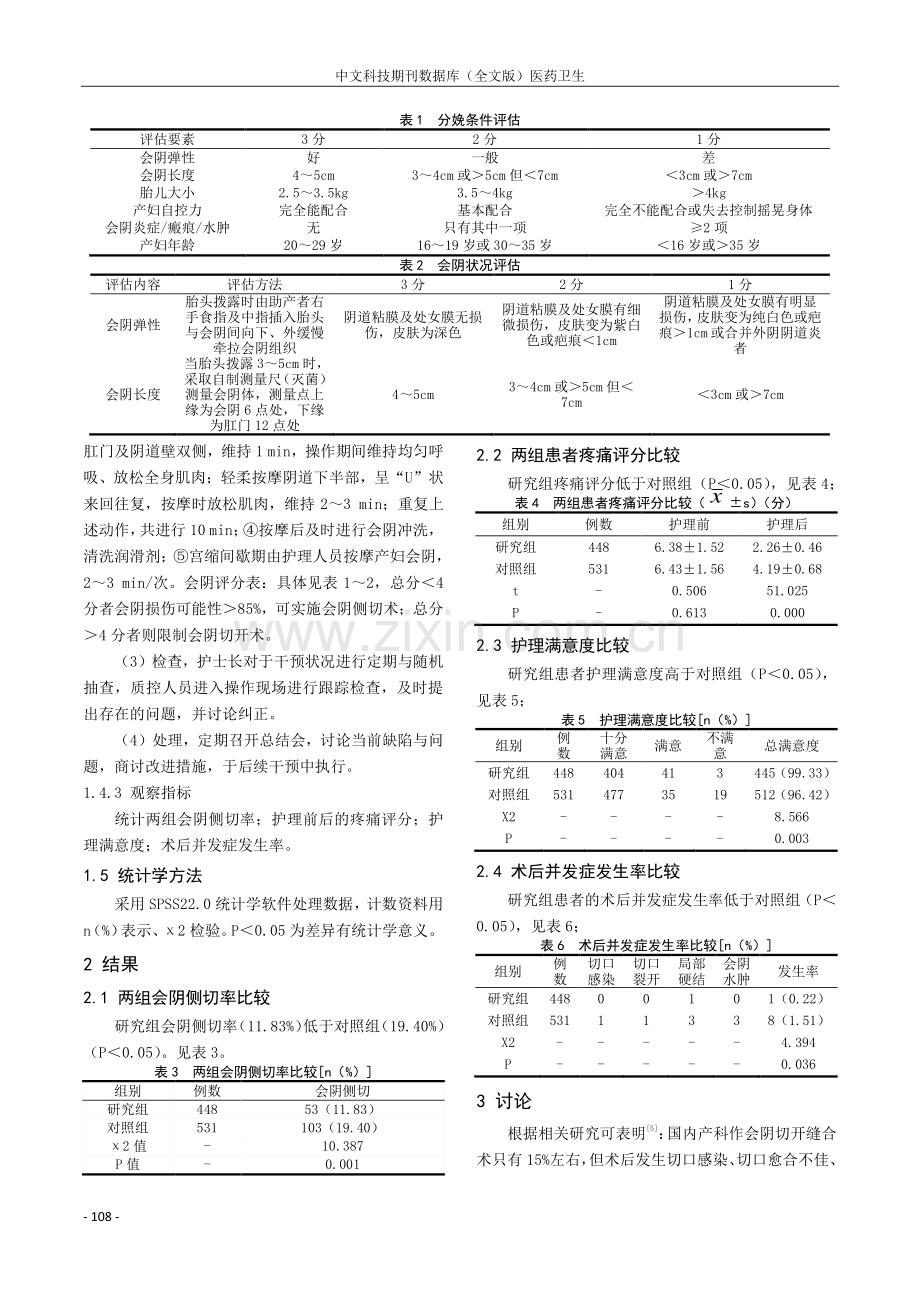 会阴按摩联合会阴评分表对降低会阴侧切率的效果分析.pdf_第2页