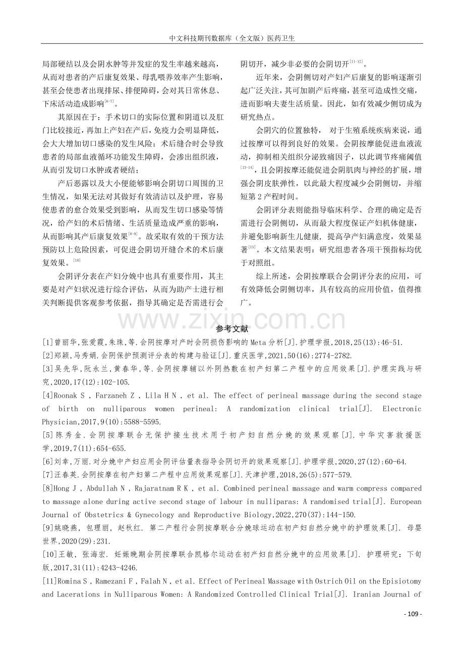 会阴按摩联合会阴评分表对降低会阴侧切率的效果分析.pdf_第3页