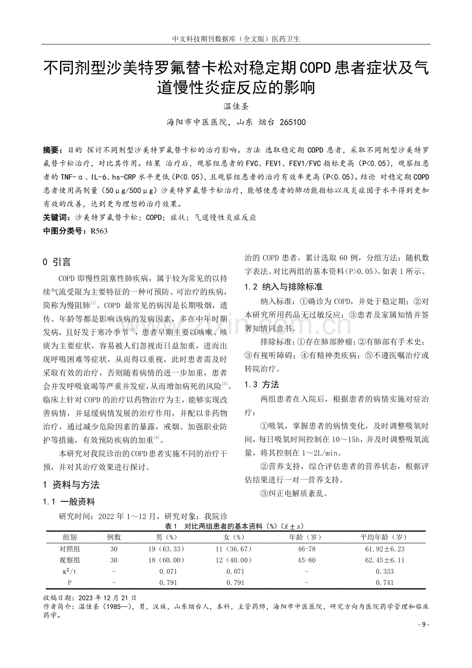 不同剂型沙美特罗氟替卡松对稳定期COPD患者症状及气道慢性炎症反应的影响.pdf_第1页