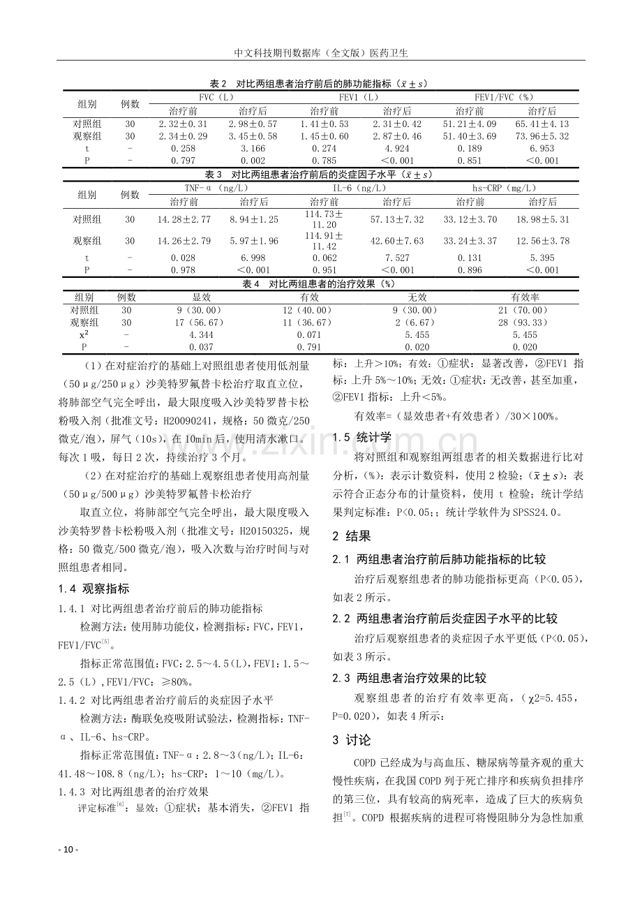 不同剂型沙美特罗氟替卡松对稳定期COPD患者症状及气道慢性炎症反应的影响.pdf_第2页