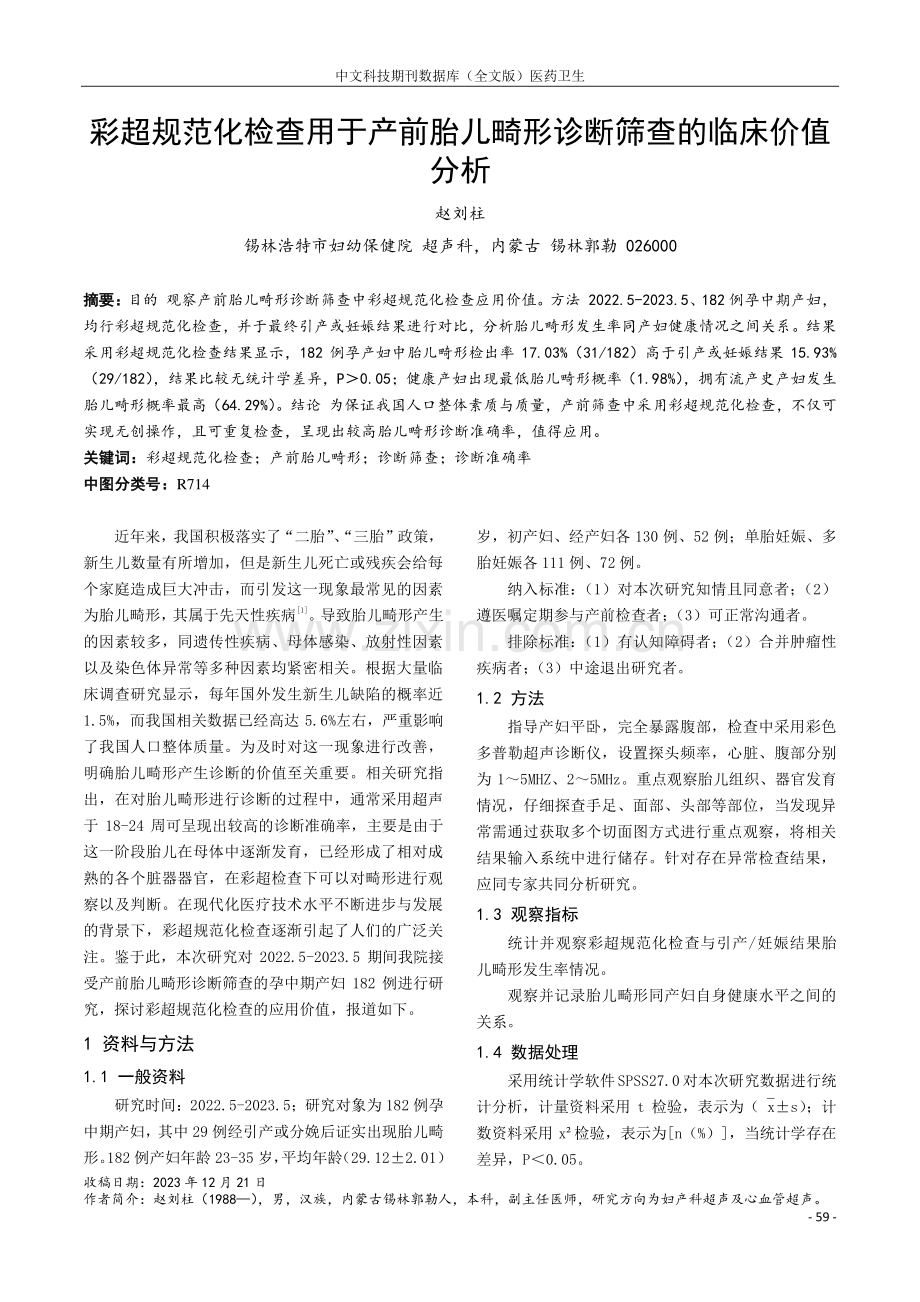 彩超规范化检查用于产前胎儿畸形诊断筛查的临床价值分析.pdf_第1页