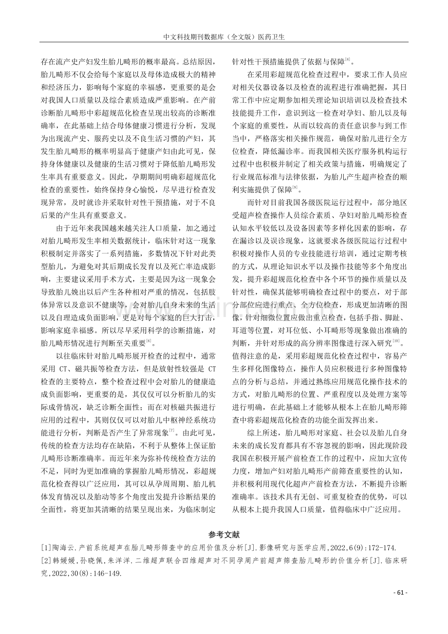 彩超规范化检查用于产前胎儿畸形诊断筛查的临床价值分析.pdf_第3页