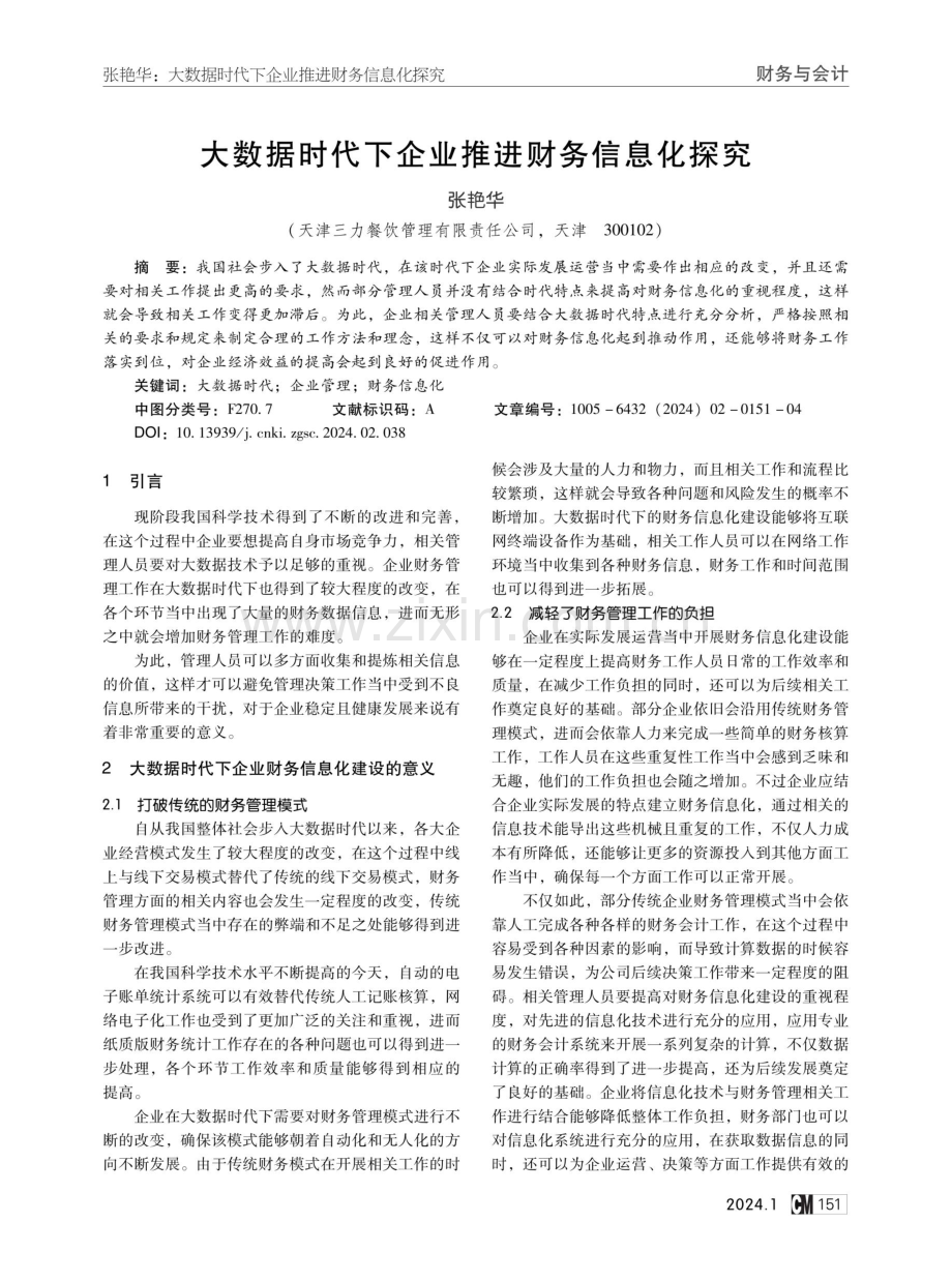 大数据时代下企业推进财务信息化探究.pdf_第1页