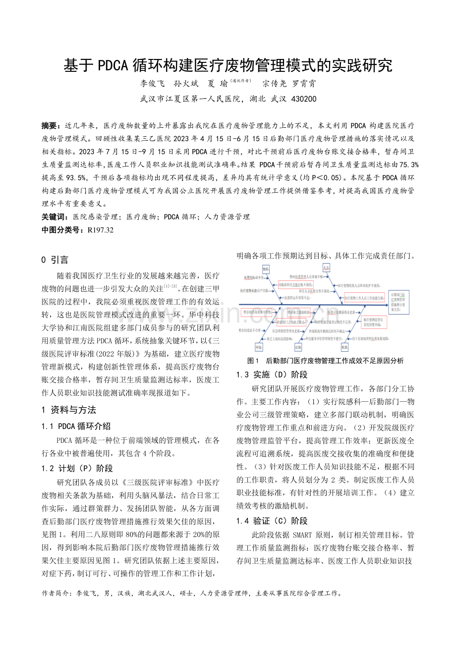 基于PDCA循环构建医疗废物管理模式的实践研究.pdf_第1页