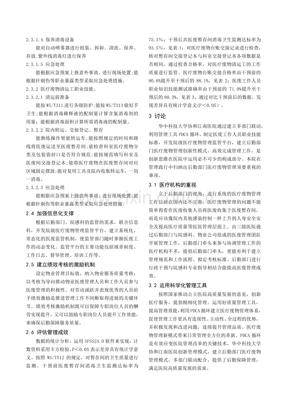 基于PDCA循环构建医疗废物管理模式的实践研究.pdf_第3页