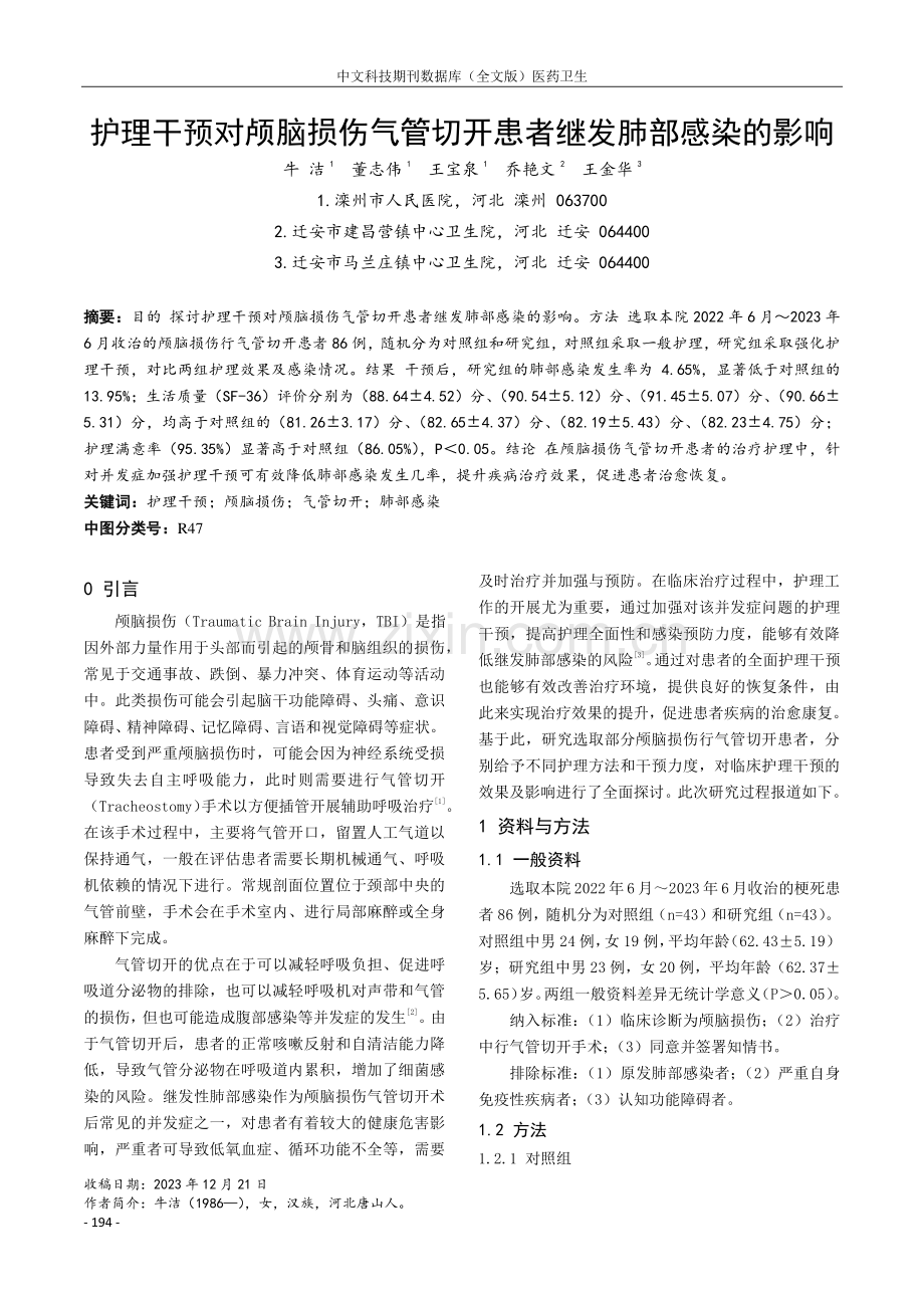 护理干预对颅脑损伤气管切开患者继发肺部感染的影响.pdf_第1页