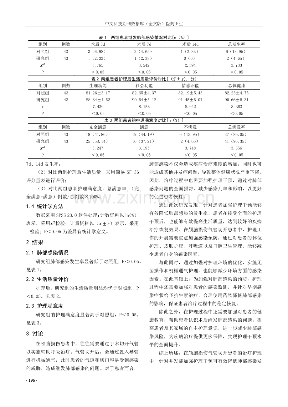 护理干预对颅脑损伤气管切开患者继发肺部感染的影响.pdf_第3页