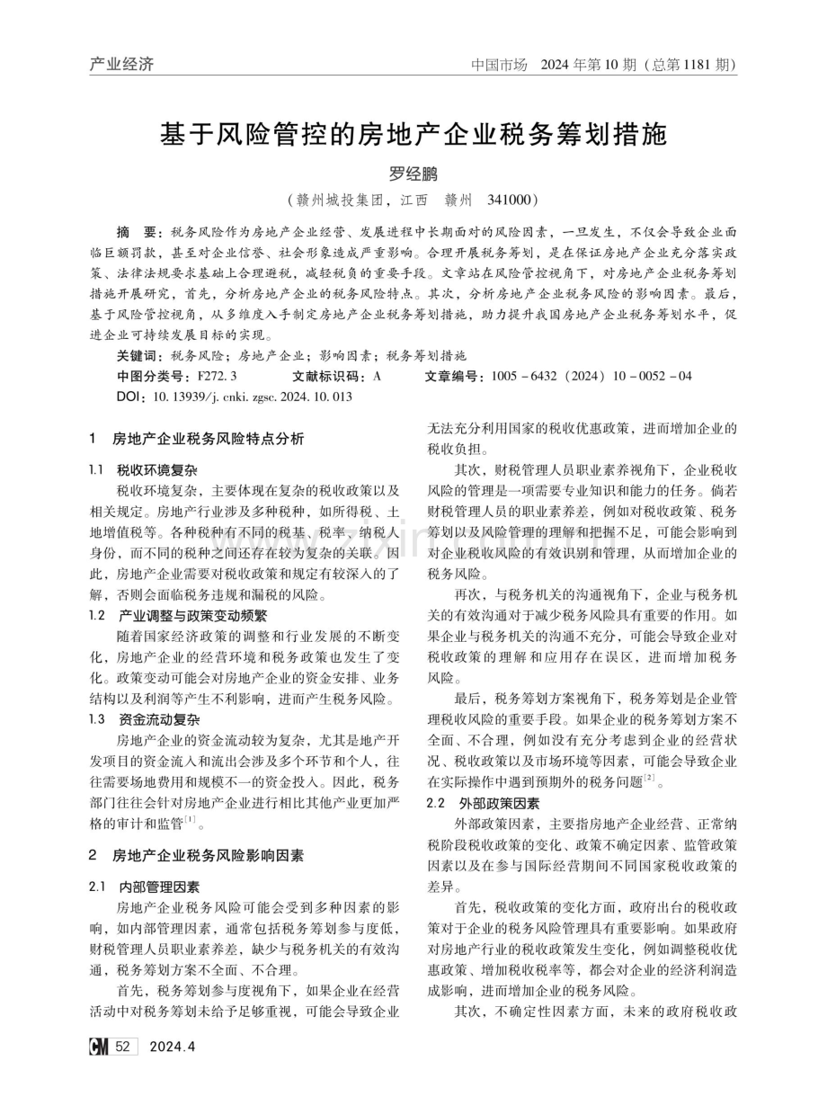 基于风险管控的房地产企业税务筹划措施.pdf_第1页