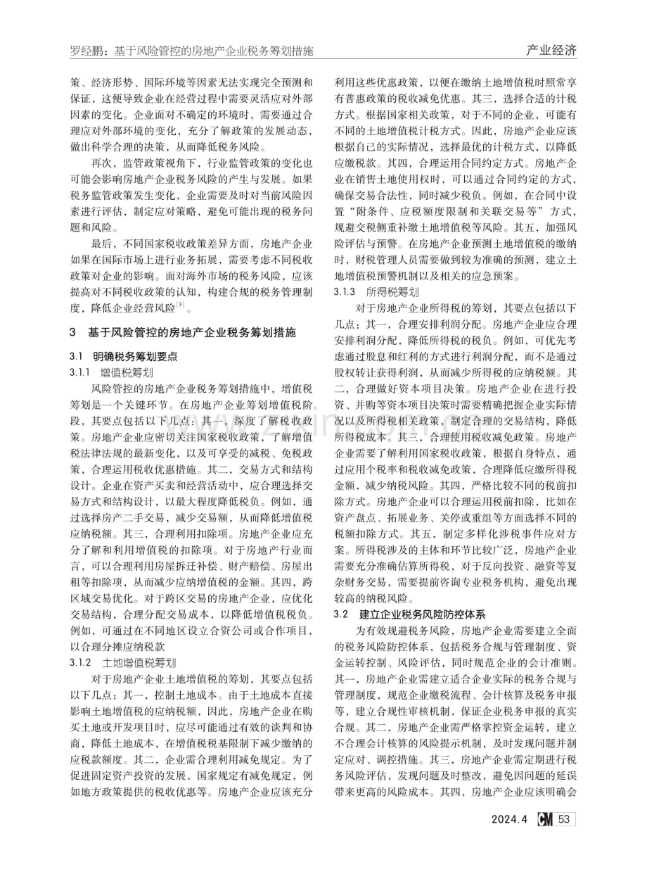 基于风险管控的房地产企业税务筹划措施.pdf_第2页