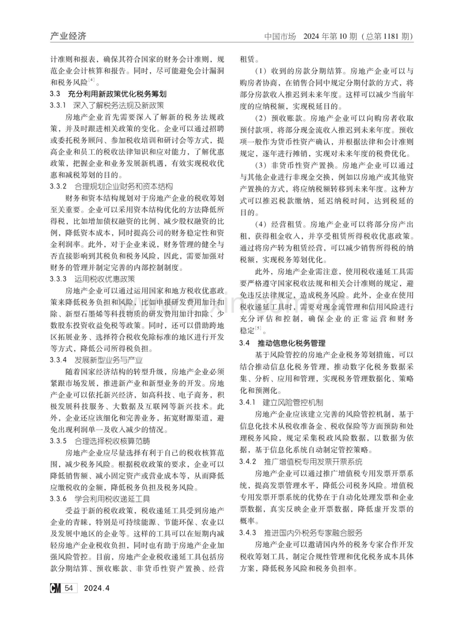 基于风险管控的房地产企业税务筹划措施.pdf_第3页