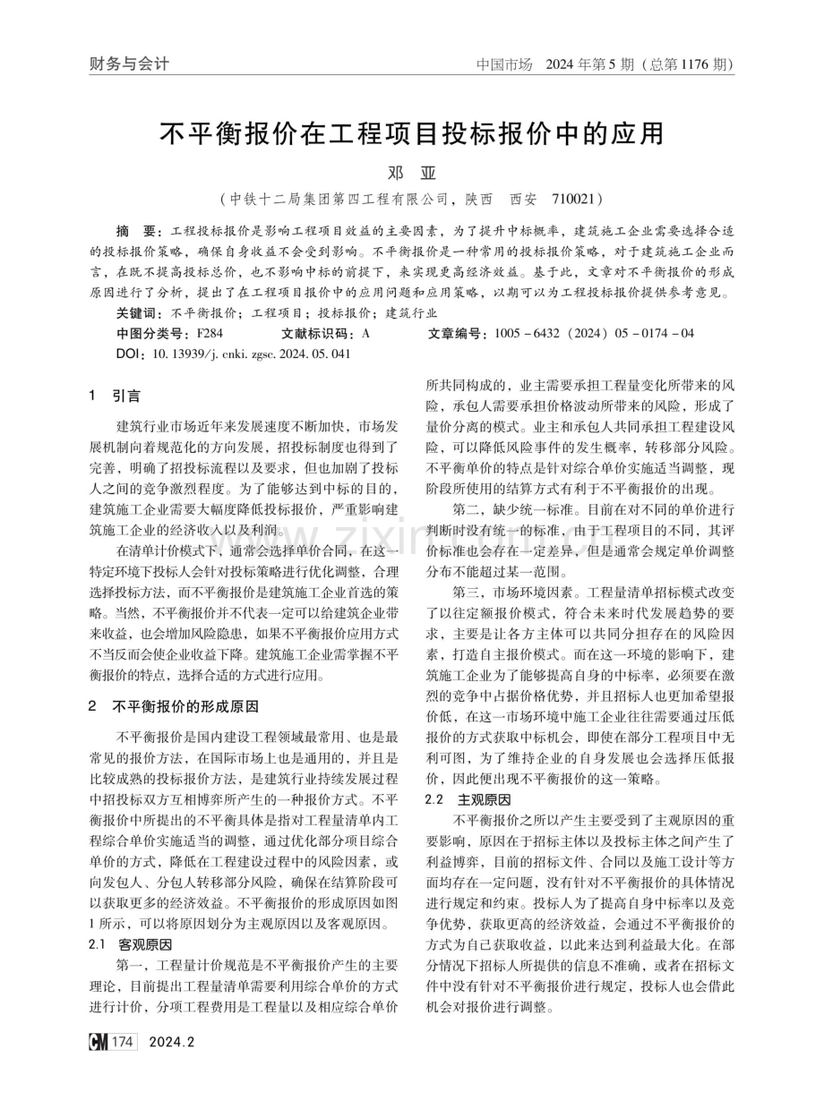 不平衡报价在工程项目投标报价中的应用.pdf_第1页