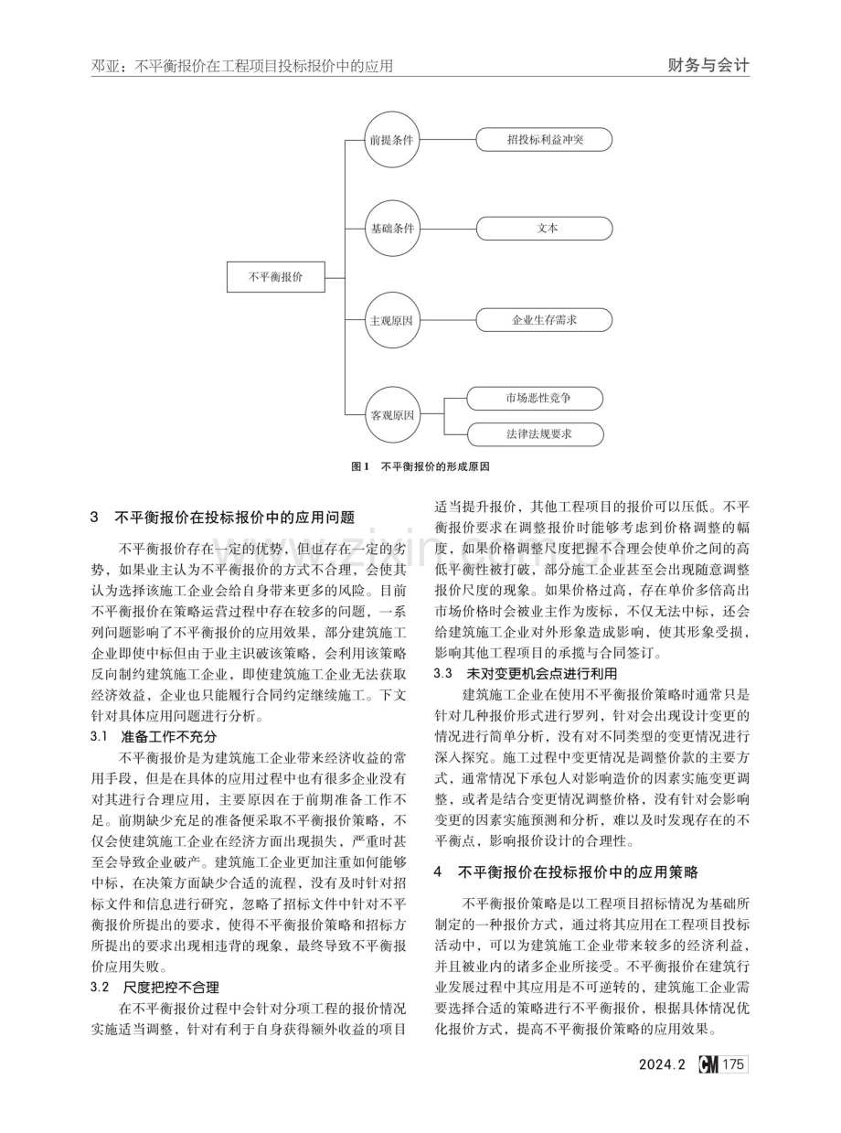 不平衡报价在工程项目投标报价中的应用.pdf_第2页