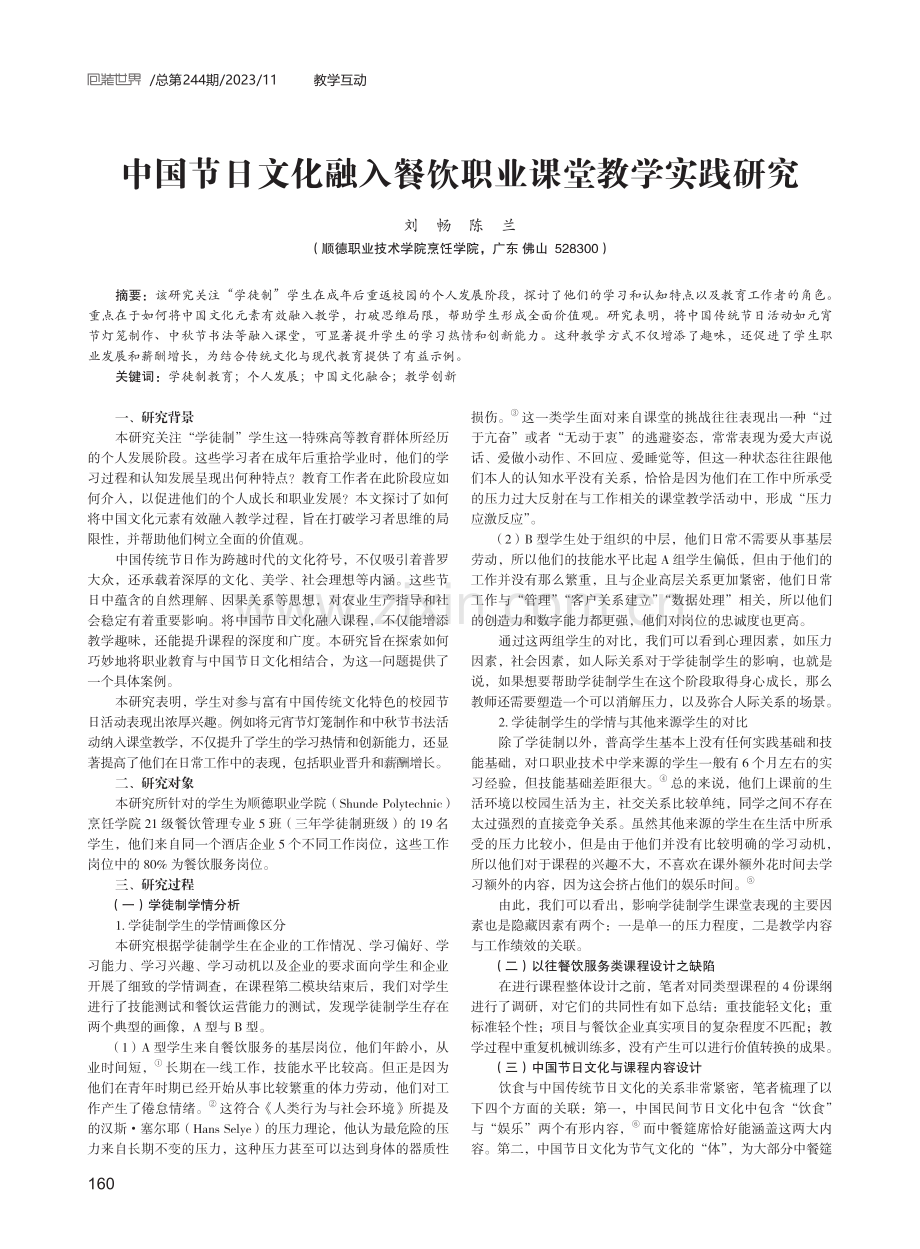 中国节日文化融入餐饮职业课堂教学实践研究.pdf_第1页