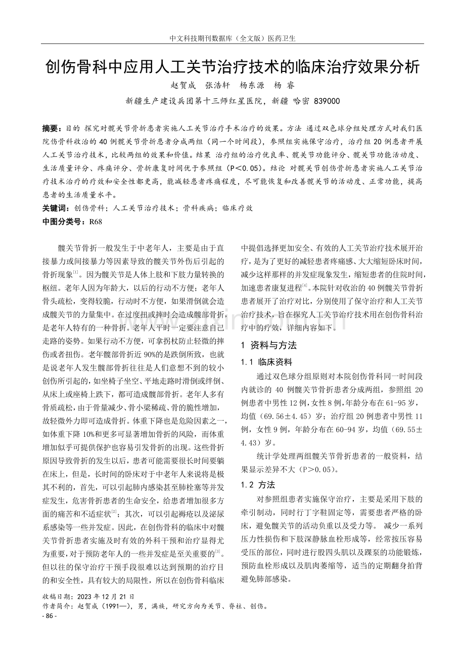 创伤骨科中应用人工关节治疗技术的临床治疗效果分析.pdf_第1页