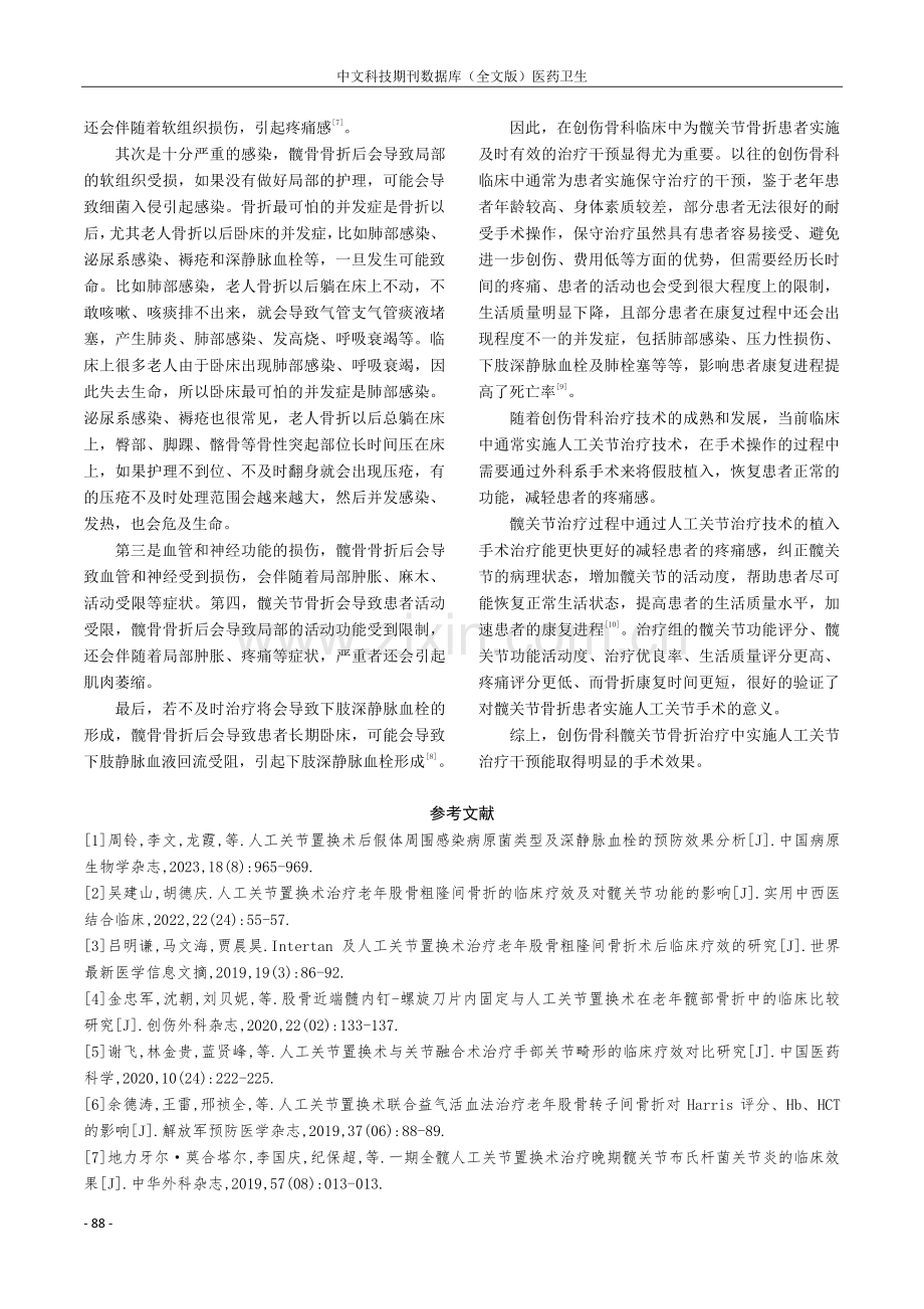 创伤骨科中应用人工关节治疗技术的临床治疗效果分析.pdf_第3页