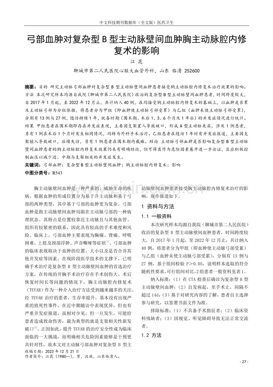 弓部血肿对复杂型B型主动脉壁间血肿胸主动脉腔内修复术的影响.pdf_第1页