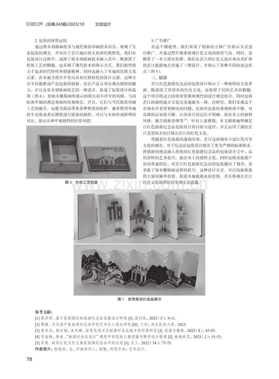 芷江红色旅游纪念品包装设计研究.pdf_第3页