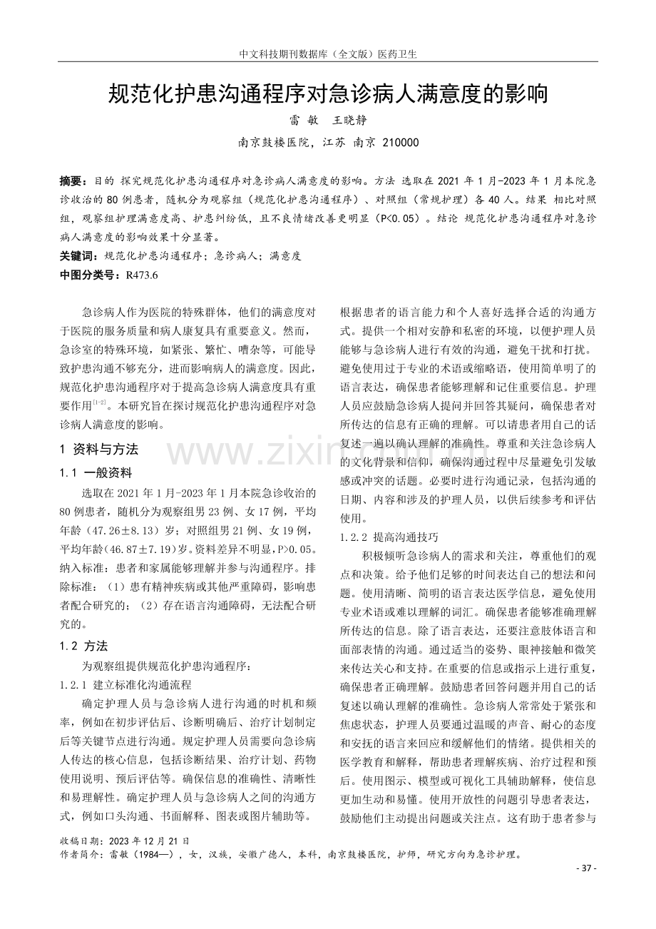 规范化护患沟通程序对急诊病人满意度的影响.pdf_第1页