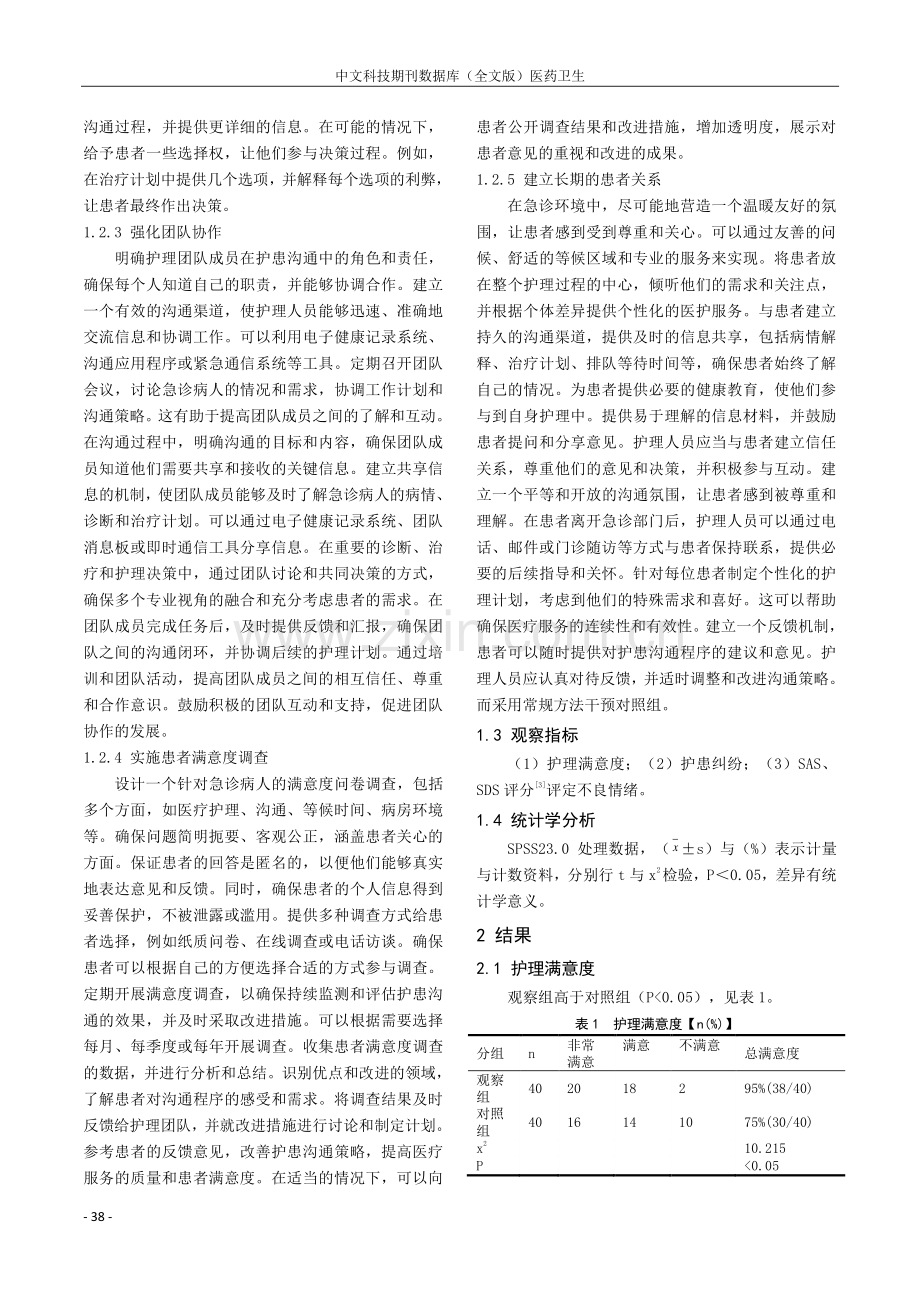 规范化护患沟通程序对急诊病人满意度的影响.pdf_第2页