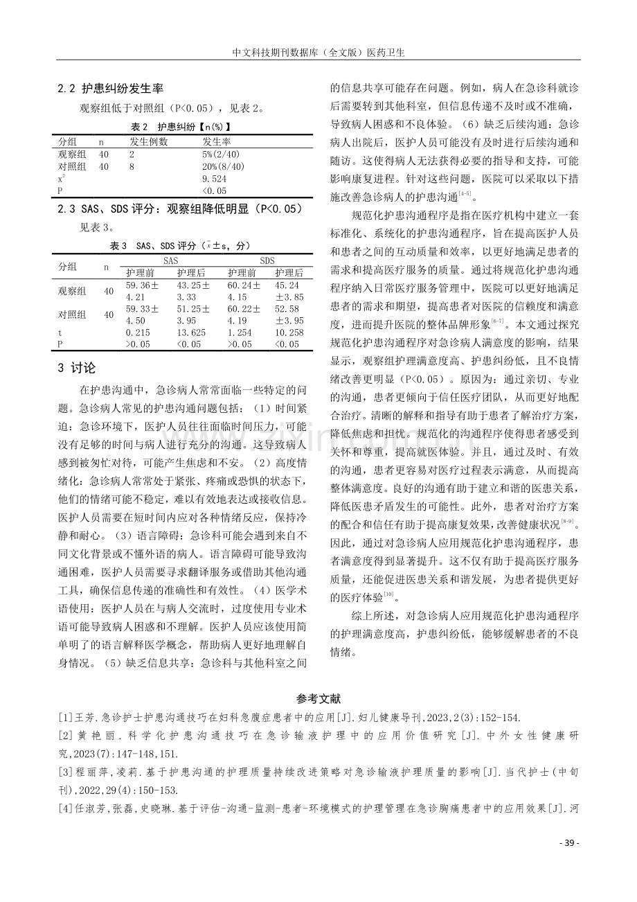 规范化护患沟通程序对急诊病人满意度的影响.pdf_第3页