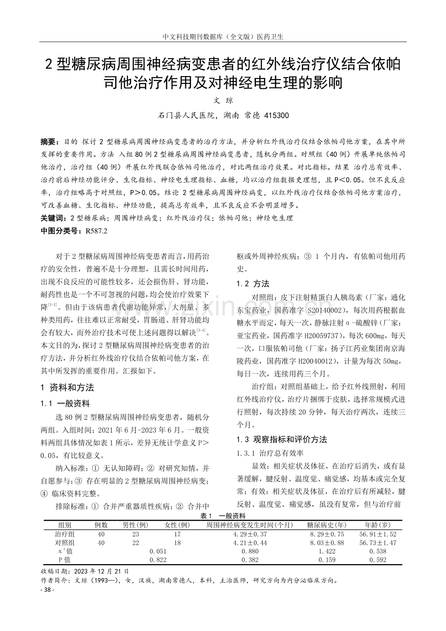 2型糖尿病周围神经病变患者的红外线治疗仪结合依帕司他治疗作用及对神经电生理的影响.pdf_第1页