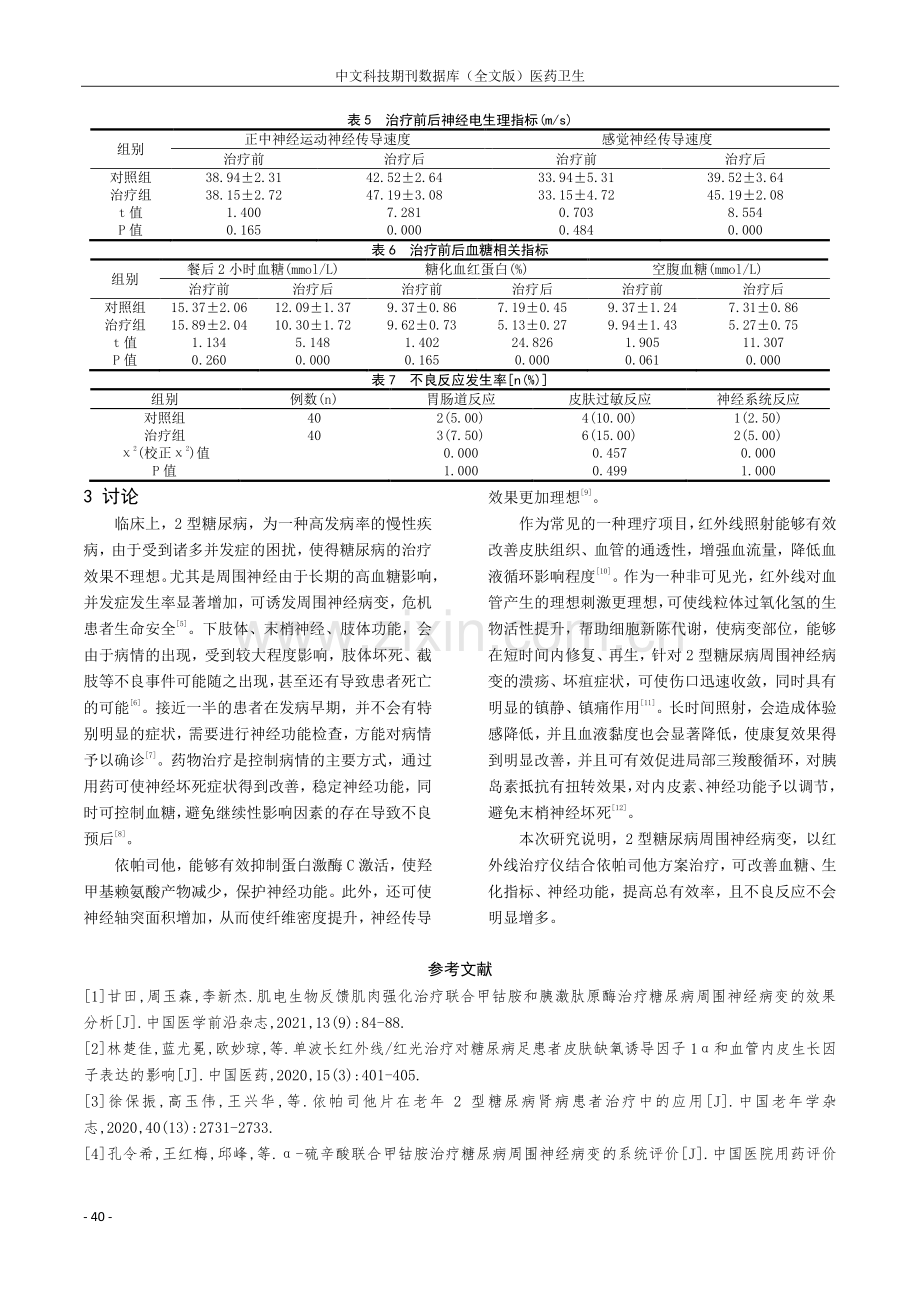 2型糖尿病周围神经病变患者的红外线治疗仪结合依帕司他治疗作用及对神经电生理的影响.pdf_第3页