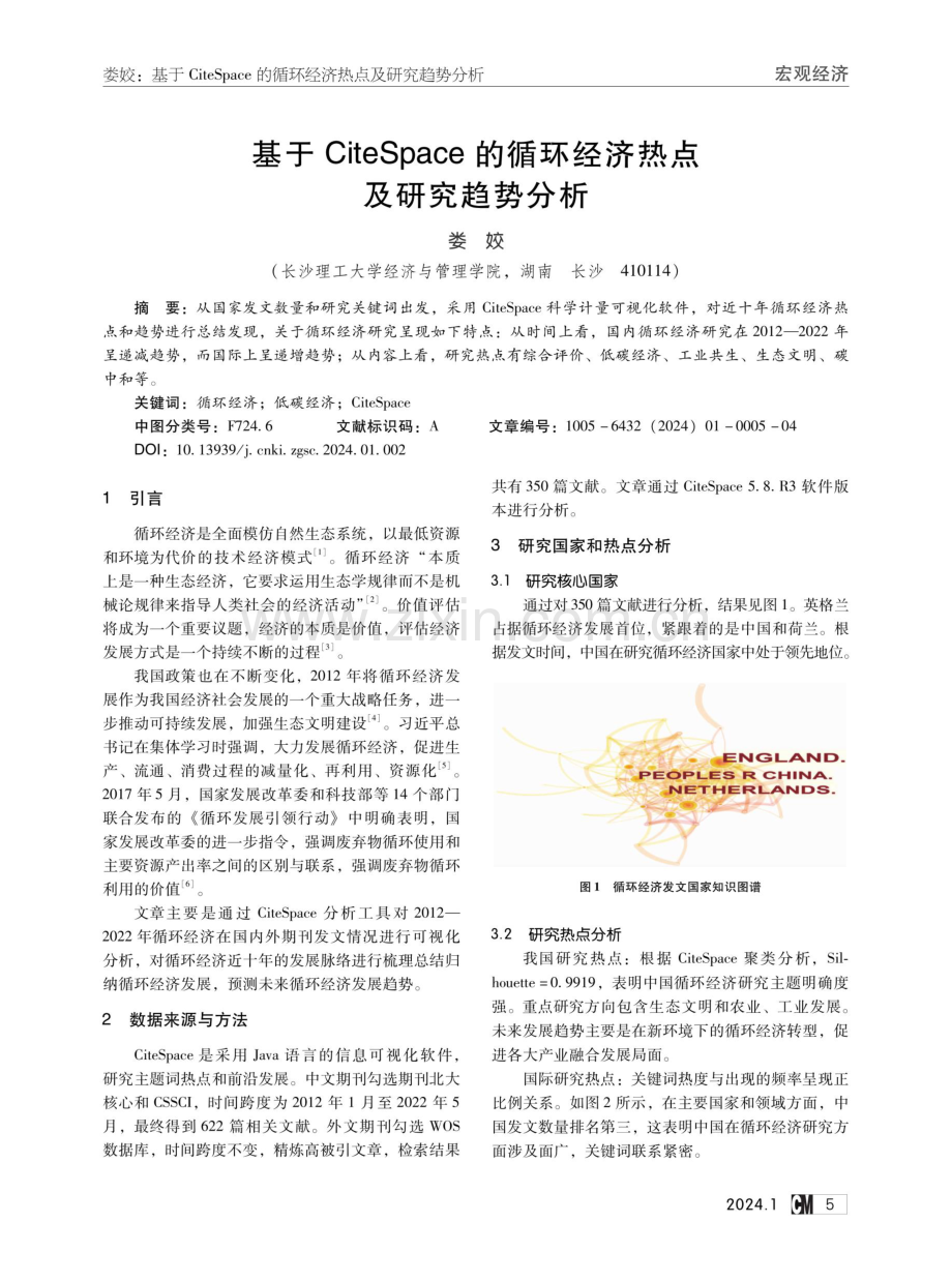 基于CiteSpace的循环经济热点及研究趋势分析.pdf_第1页