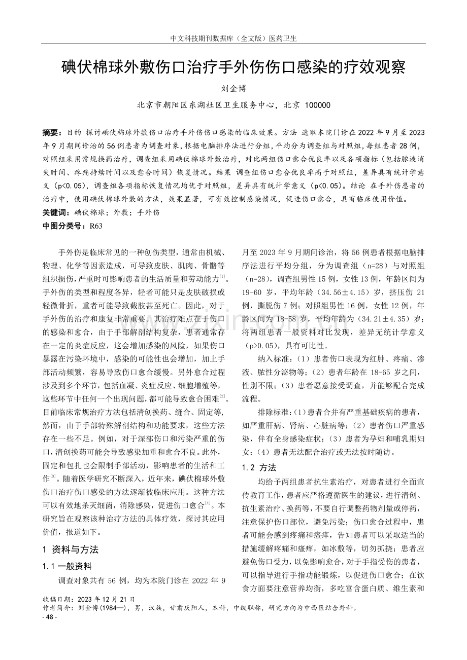 碘伏棉球外敷伤口治疗手外伤伤口感染的疗效观察.pdf_第1页