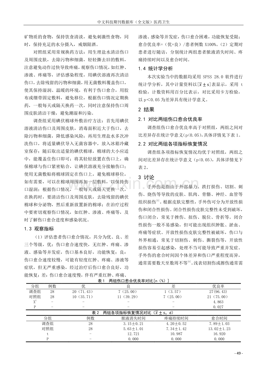 碘伏棉球外敷伤口治疗手外伤伤口感染的疗效观察.pdf_第2页