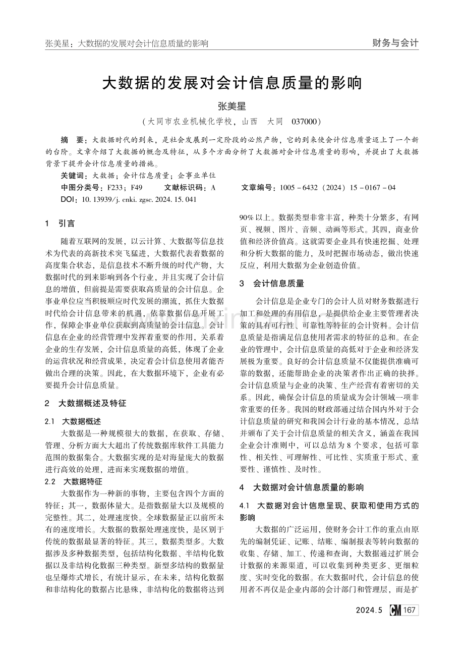 大数据的发展对会计信息质量的影响.pdf_第1页