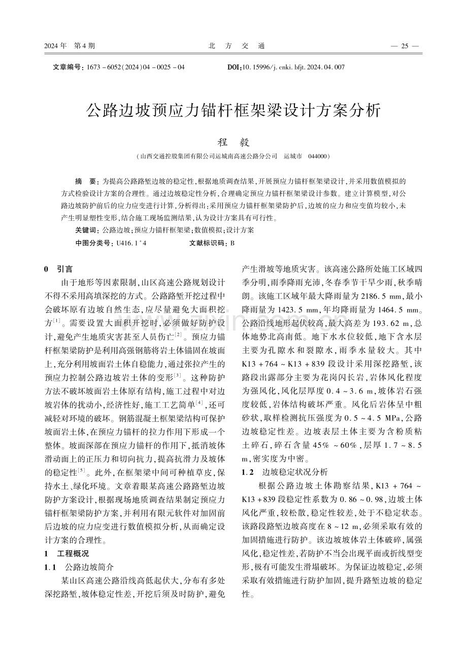 公路边坡预应力锚杆框架梁设计方案分析.pdf_第1页