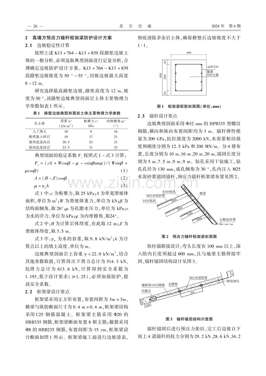 公路边坡预应力锚杆框架梁设计方案分析.pdf_第2页