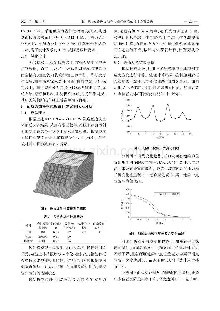 公路边坡预应力锚杆框架梁设计方案分析.pdf_第3页