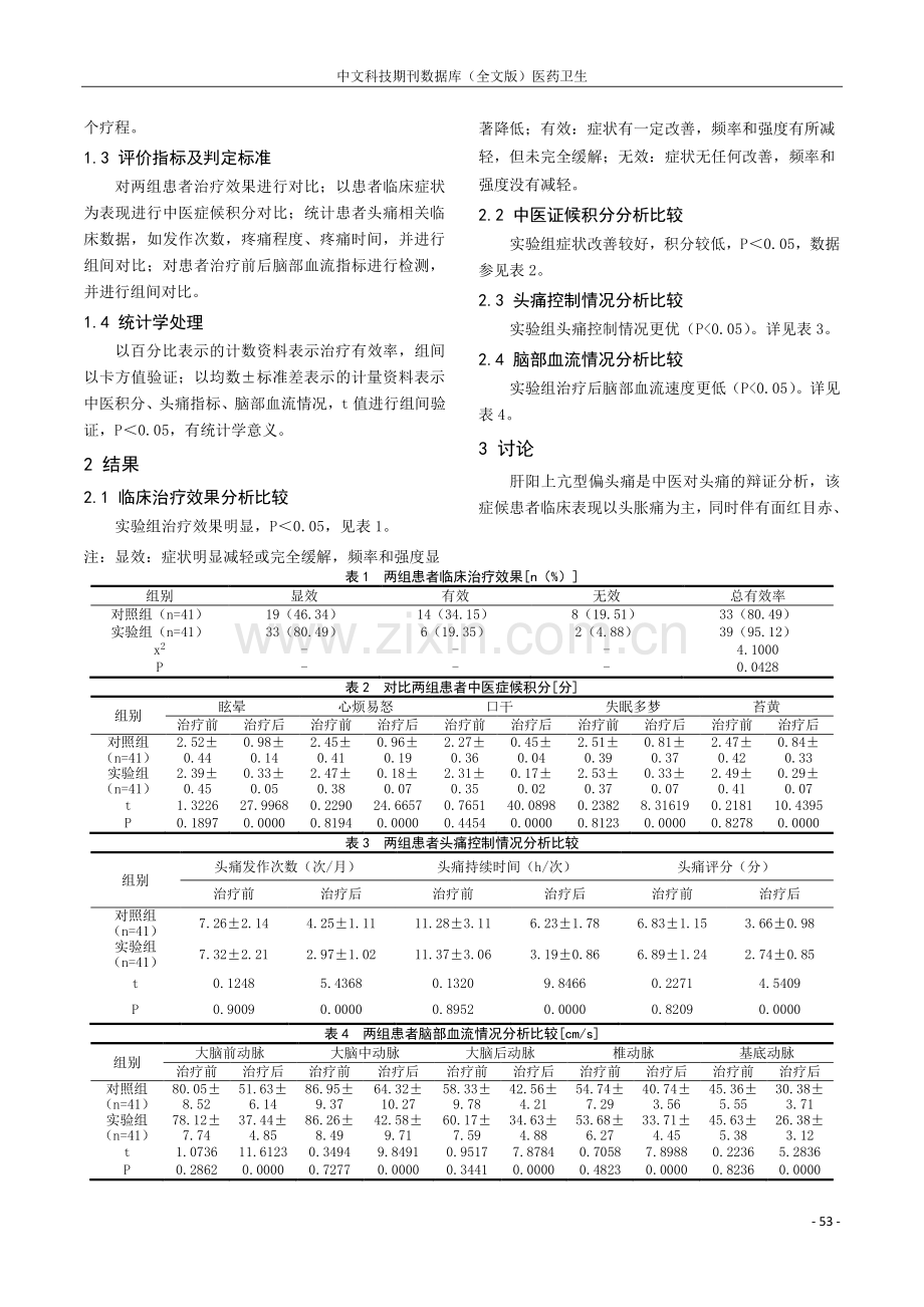 针刺配合天麻钩藤饮治疗肝阳上亢型偏头痛患者的临床效果观察.pdf_第2页