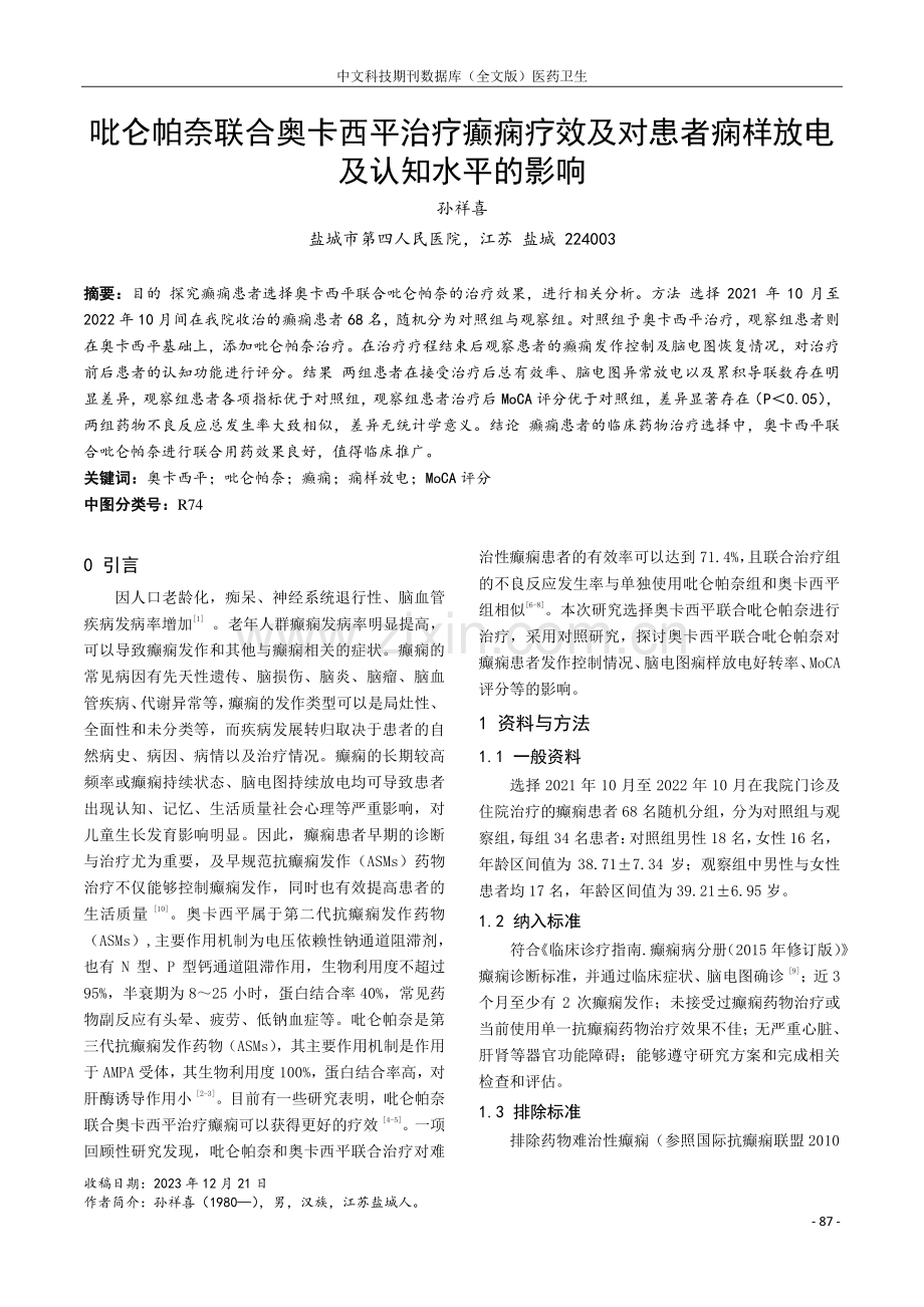 吡仑帕奈联合奥卡西平治疗癫痫疗效及对患者痫样放电及认知水平的影响.pdf_第1页