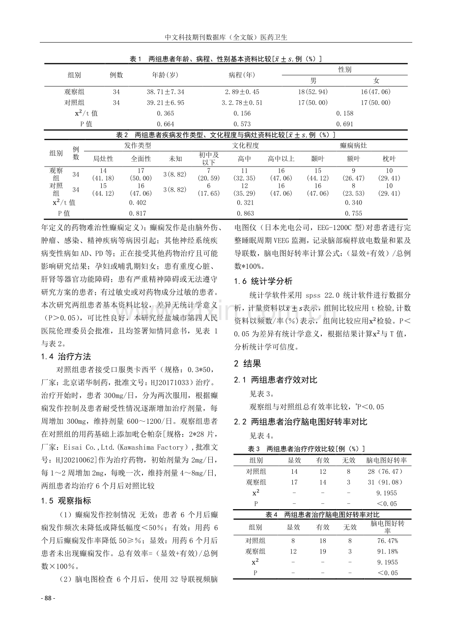 吡仑帕奈联合奥卡西平治疗癫痫疗效及对患者痫样放电及认知水平的影响.pdf_第2页