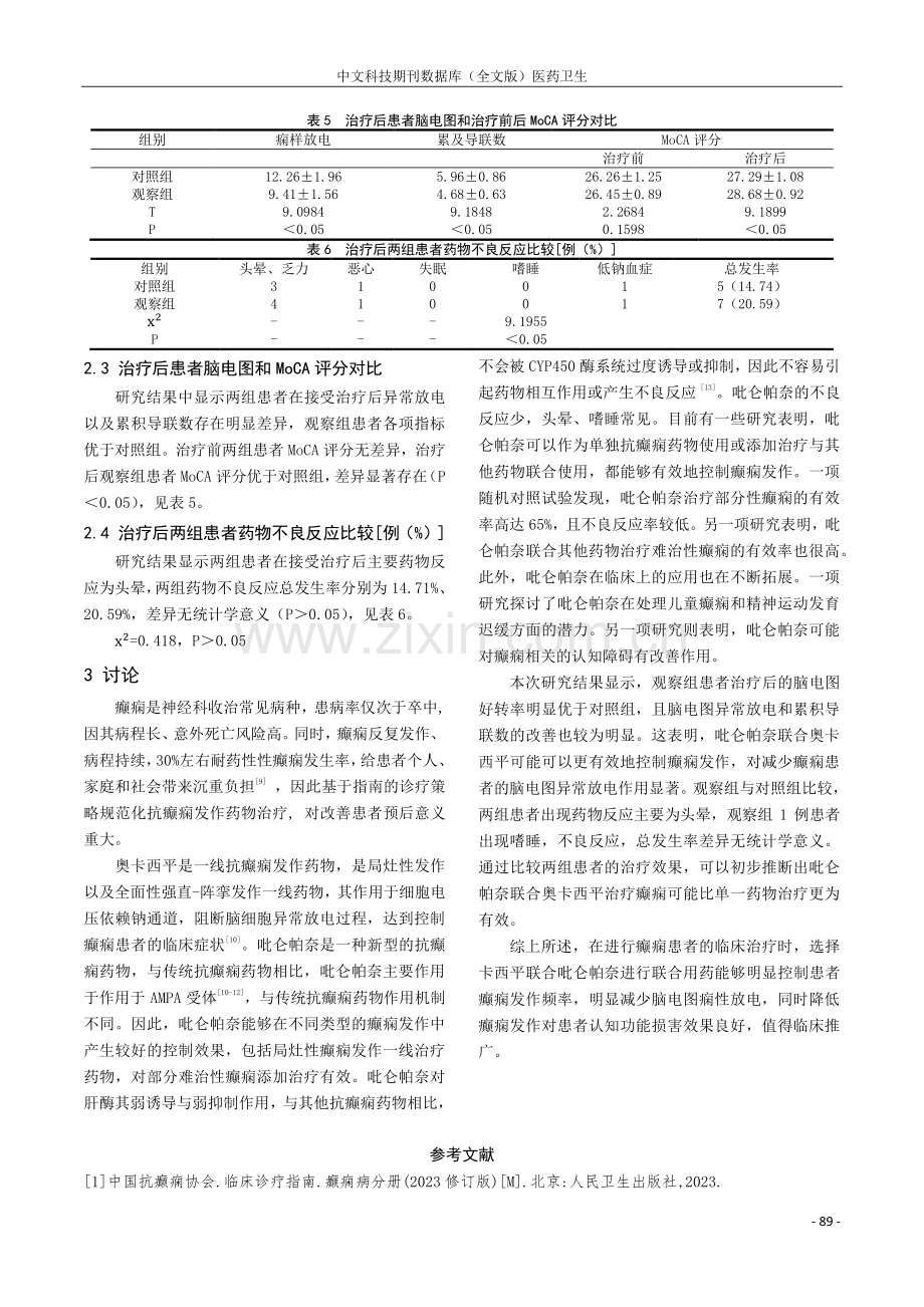 吡仑帕奈联合奥卡西平治疗癫痫疗效及对患者痫样放电及认知水平的影响.pdf_第3页