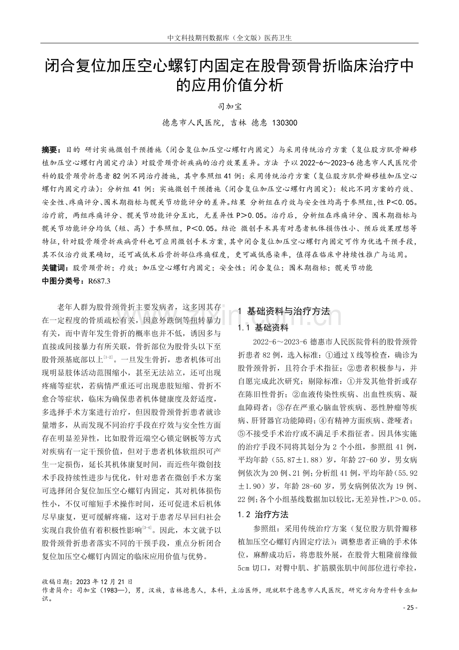 闭合复位加压空心螺钉内固定在股骨颈骨折临床治疗中的应用价值分析.pdf_第1页