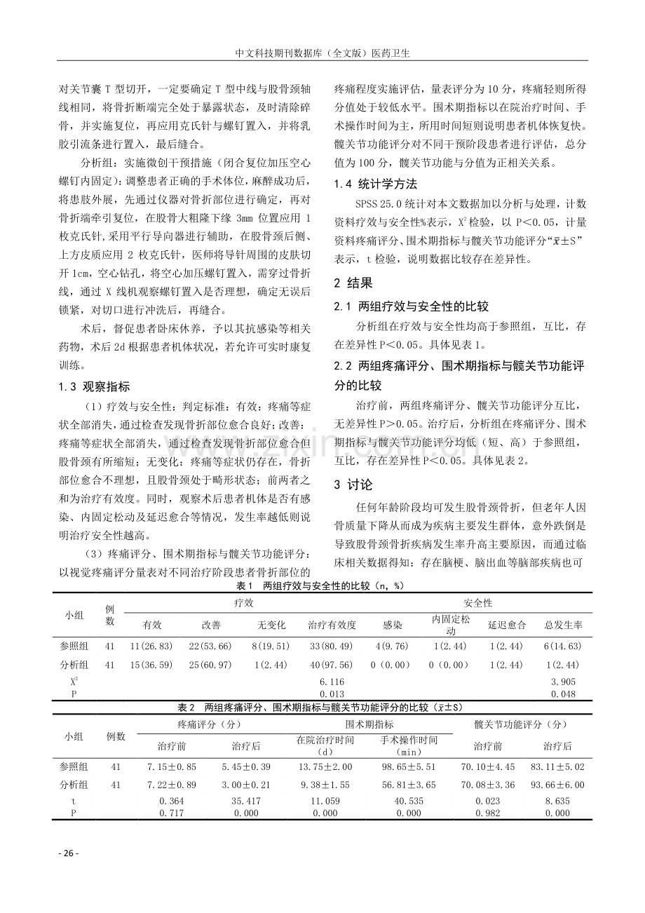 闭合复位加压空心螺钉内固定在股骨颈骨折临床治疗中的应用价值分析.pdf_第2页