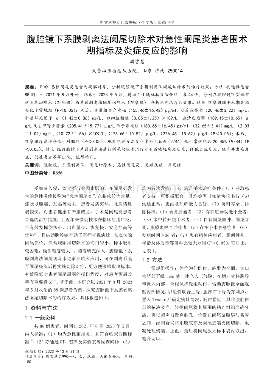 腹腔镜下系膜剥离法阑尾切除术对急性阑尾炎患者围术期指标及炎症反应的影响.pdf_第1页