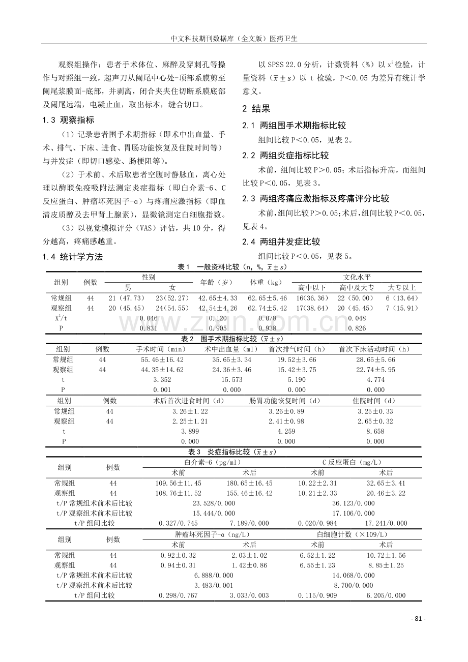 腹腔镜下系膜剥离法阑尾切除术对急性阑尾炎患者围术期指标及炎症反应的影响.pdf_第2页