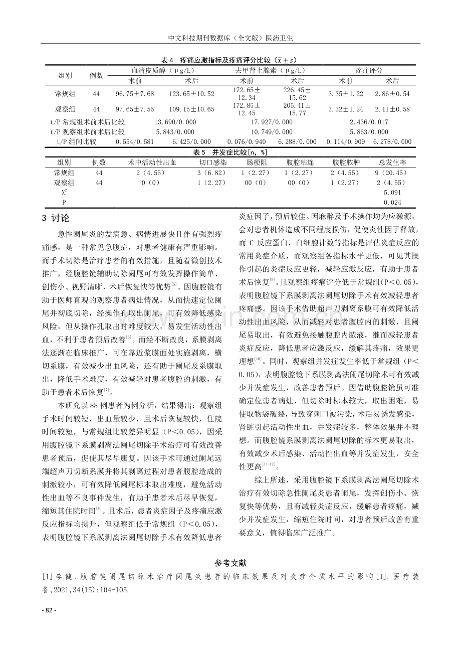 腹腔镜下系膜剥离法阑尾切除术对急性阑尾炎患者围术期指标及炎症反应的影响.pdf_第3页