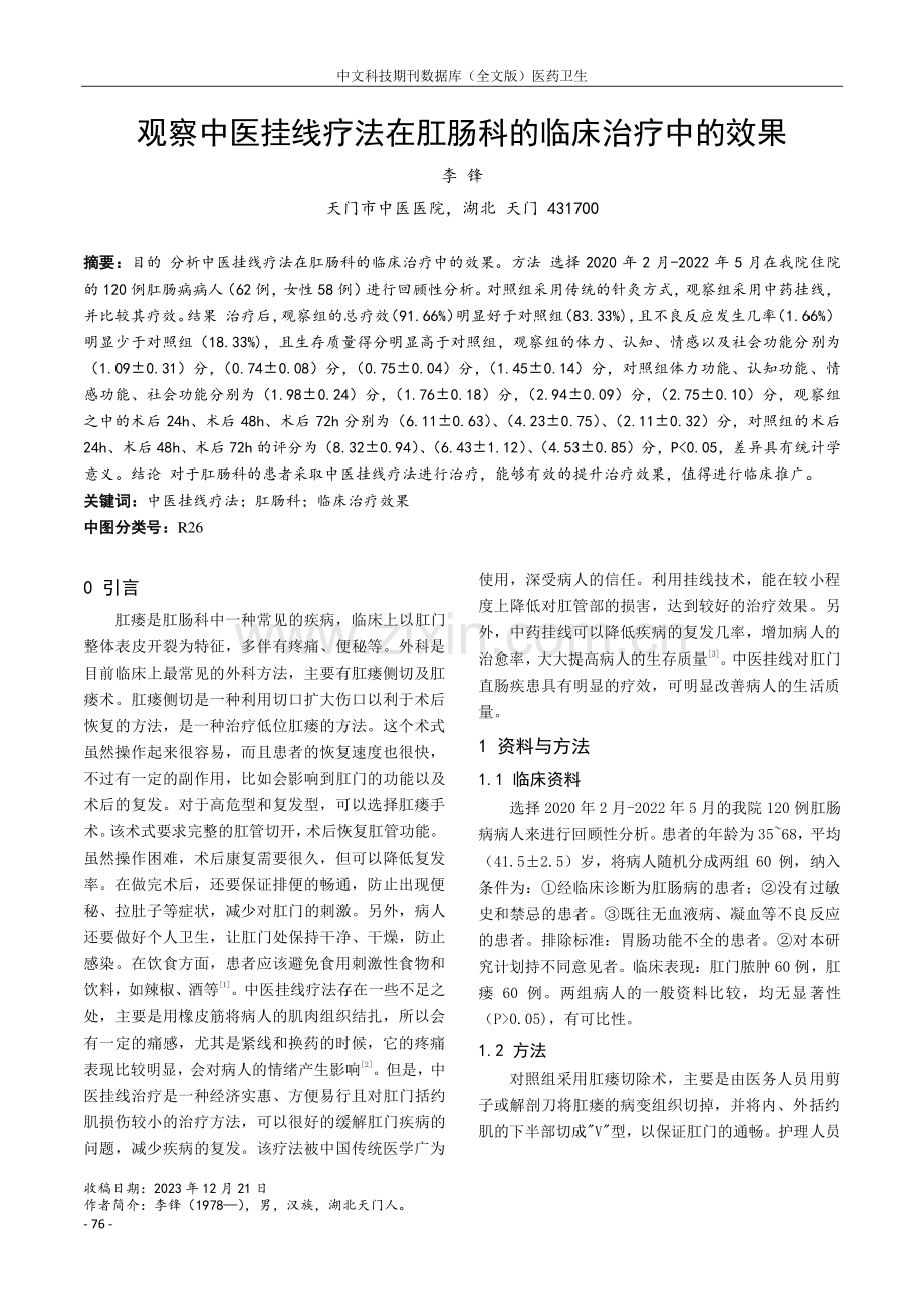 观察中医挂线疗法在肛肠科的临床治疗中的效果.pdf_第1页