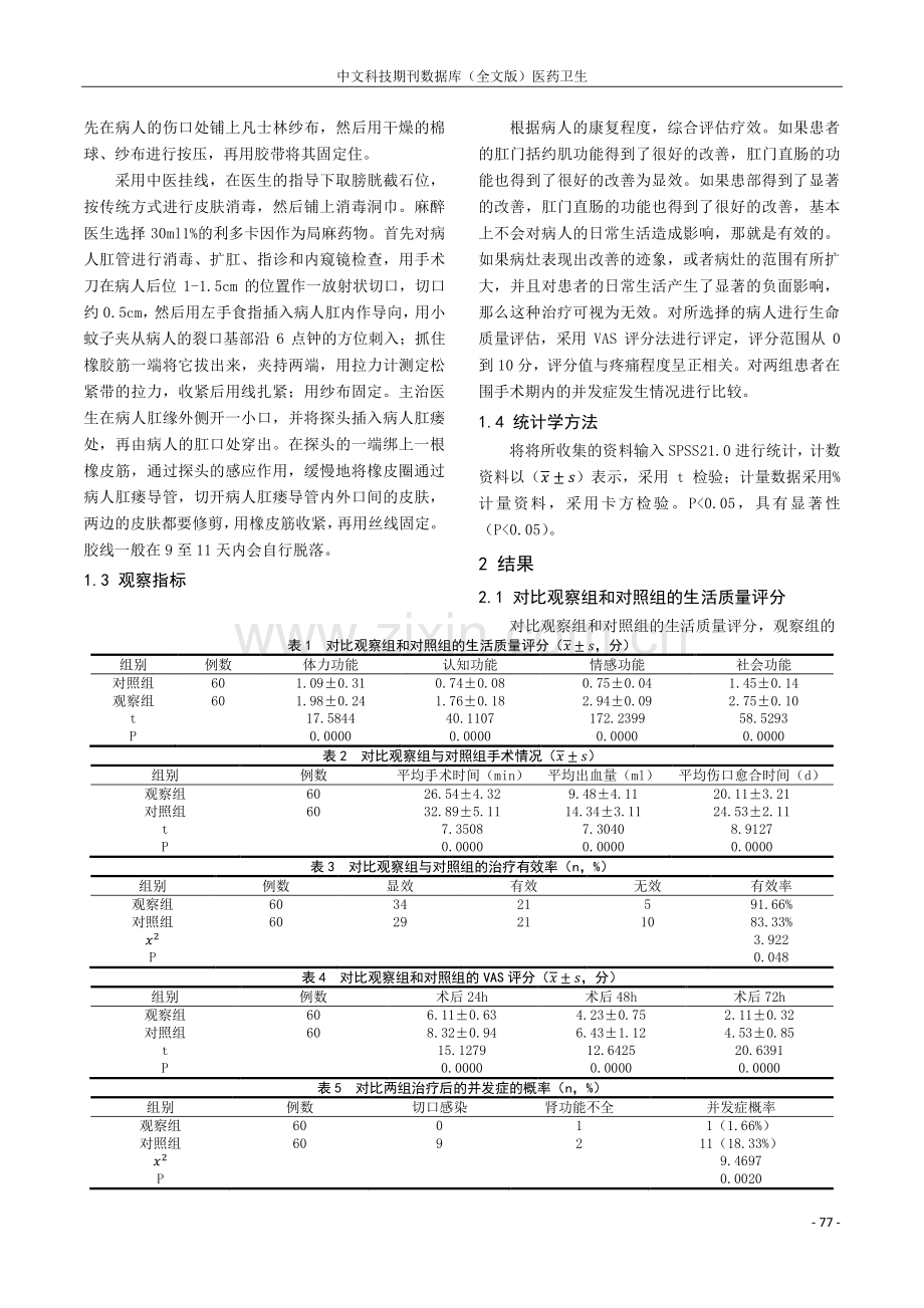 观察中医挂线疗法在肛肠科的临床治疗中的效果.pdf_第2页