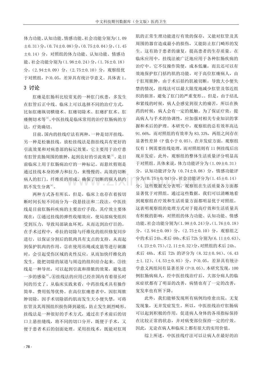 观察中医挂线疗法在肛肠科的临床治疗中的效果.pdf_第3页